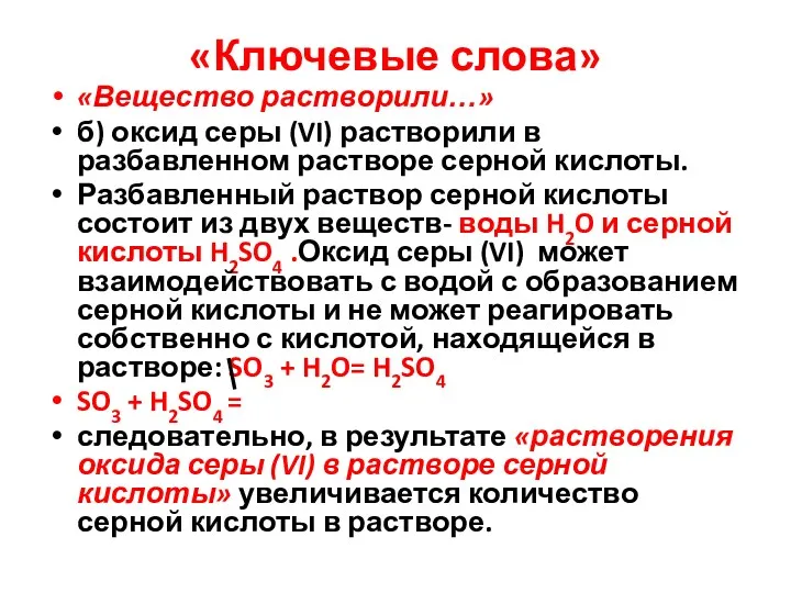 «Ключевые слова» «Вещество растворили…» б) оксид серы (VI) растворили в разбавленном растворе серной