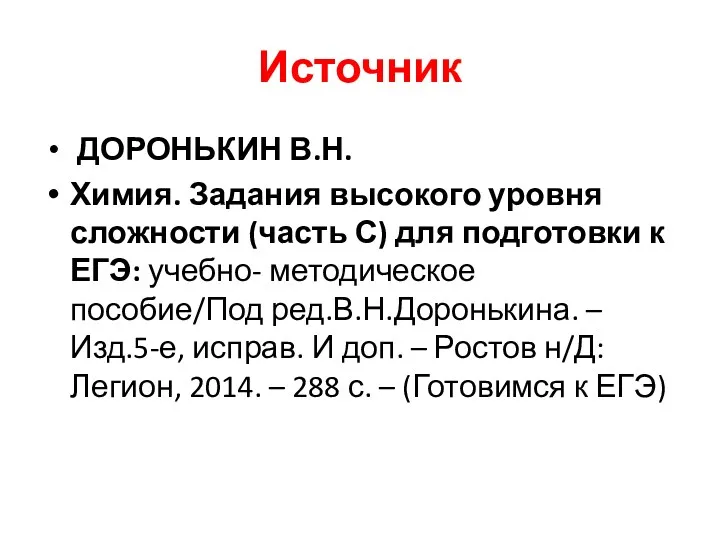 Источник ДОРОНЬКИН В.Н. Химия. Задания высокого уровня сложности (часть С) для подготовки к