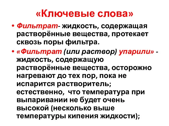 «Ключевые слова» Фильтрат- жидкость, содержащая растворённые вещества, протекает сквозь поры фильтра. «Фильтрат (или