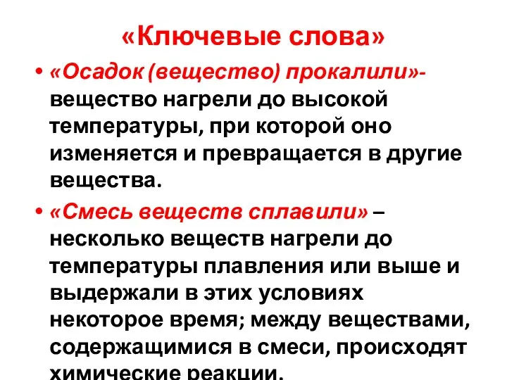 «Ключевые слова» «Осадок (вещество) прокалили»- вещество нагрели до высокой температуры, при которой оно