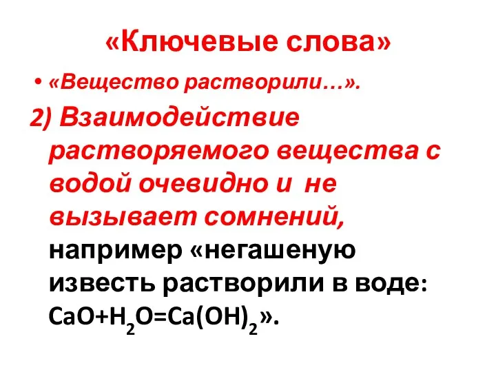 «Ключевые слова» «Вещество растворили…». 2) Взаимодействие растворяемого вещества с водой очевидно и не