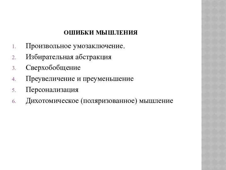 ОШИБКИ МЫШЛЕНИЯ Произвольное умозаключение. Избирательная абстракция Сверхобобщение Преувеличение и преуменьшение Персонализация Дихотомическое (поляризованное) мышление