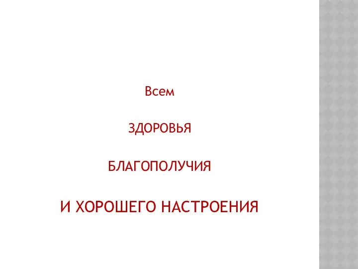 Всем ЗДОРОВЬЯ БЛАГОПОЛУЧИЯ И ХОРОШЕГО НАСТРОЕНИЯ