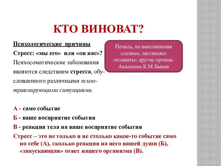 КТО ВИНОВАТ? Психологические причины Стресс: «мы его» или «он нас»?