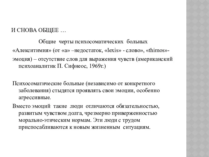 И СНОВА ОБЩЕЕ … Общие черты психосоматических больных «Алекситимия» (от