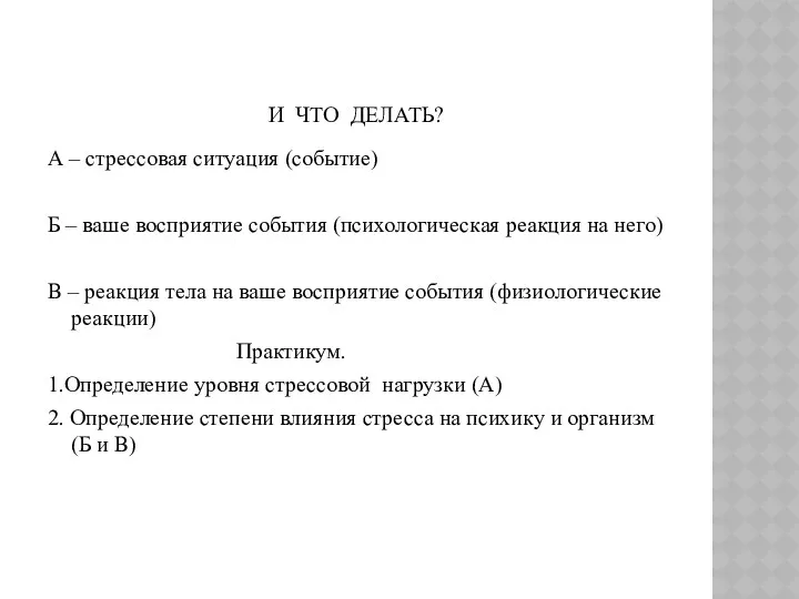 И ЧТО ДЕЛАТЬ? А – стрессовая ситуация (событие) Б –