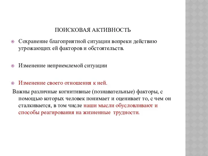 ПОИСКОВАЯ АКТИВНОСТЬ Сохранение благоприятной ситуации вопреки действию угрожающих ей факторов