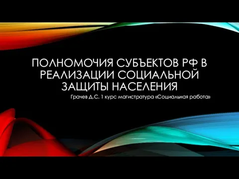 Полномочия субъектов РФ в реализации социальной защиты населения