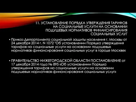 11. УСТАНОВЛЕНИЕ ПОРЯДКА УТВЕРЖДЕНИЯ ТАРИФОВ НА СОЦИАЛЬНЫЕ УСЛУГИ НА ОСНОВАНИИ