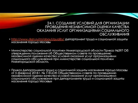 24.1. СОЗДАНИЕ УСЛОВИЙ ДЛЯ ОРГАНИЗАЦИИ ПРОВЕДЕНИЯ НЕЗАВИСИМОЙ ОЦЕНКИ КАЧЕСТВА ОКАЗАНИЯ