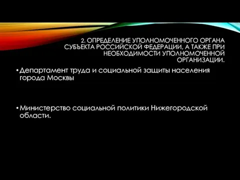 2. ОПРЕДЕЛЕНИЕ УПОЛНОМОЧЕННОГО ОРГАНА СУБЪЕКТА РОССИЙСКОЙ ФЕДЕРАЦИИ, А ТАКЖЕ ПРИ