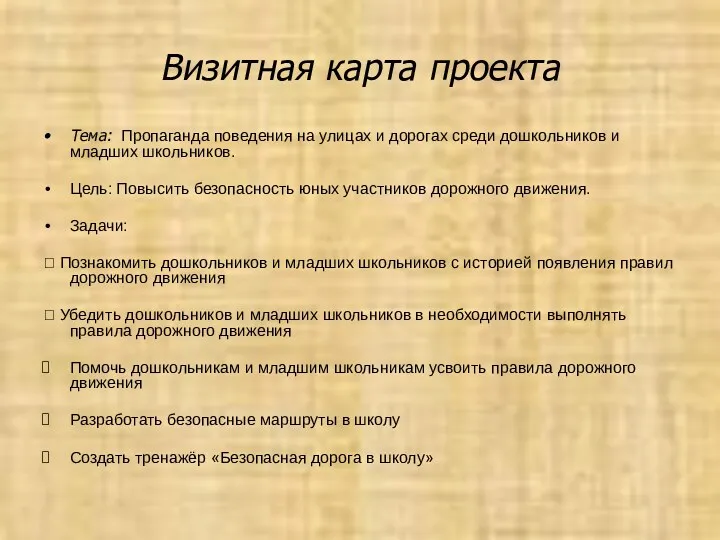 Визитная карта проекта Тема: Пропаганда поведения на улицах и дорогах среди дошкольников и