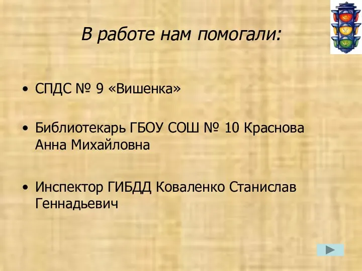 В работе нам помогали: СПДС № 9 «Вишенка» Библиотекарь ГБОУ СОШ № 10