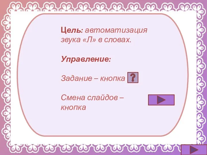 Цель: автоматизация звука «Л» в словах. Управление: Задание – кнопка Смена слайдов – кнопка