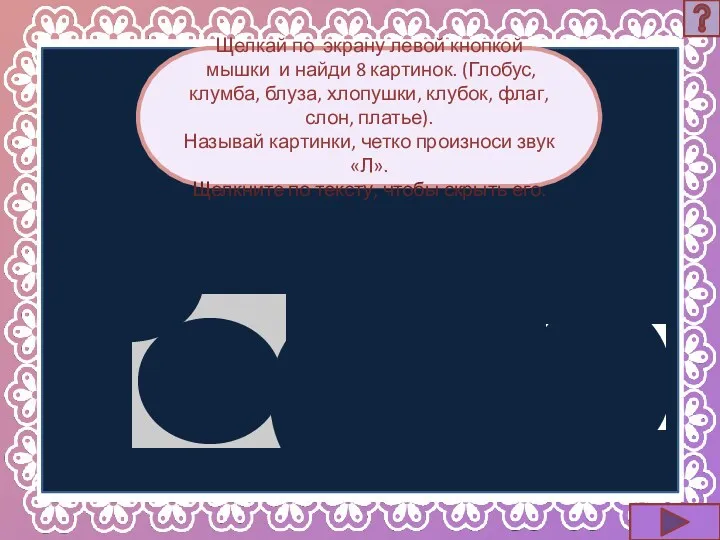 Щелкай по экрану левой кнопкой мышки и найди 8 картинок. (Глобус, клумба, блуза,
