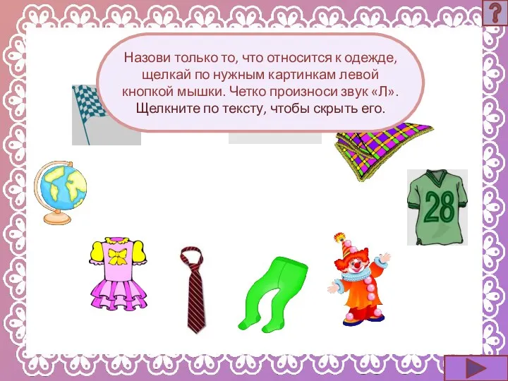 Назови только то, что относится к одежде, щелкай по нужным картинкам левой кнопкой