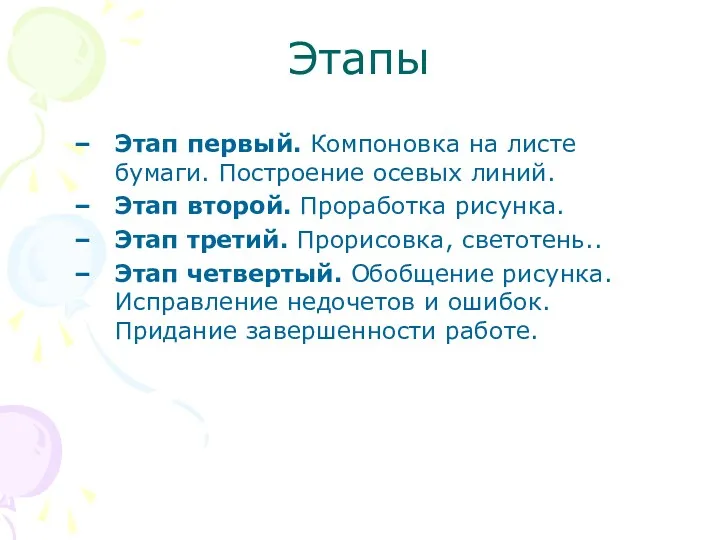 Этапы Этап первый. Компоновка на листе бумаги. Построение осевых линий. Этап второй. Проработка