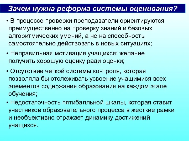 В процессе проверки преподаватели ориентируются преимущественно на проверку знаний и