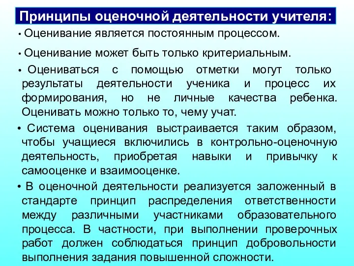 Оценивание является постоянным процессом. Оценивание может быть только критериальным. Оцениваться с помощью отметки