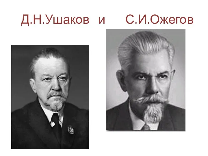 Д.Н.Ушаков и С.И.Ожегов