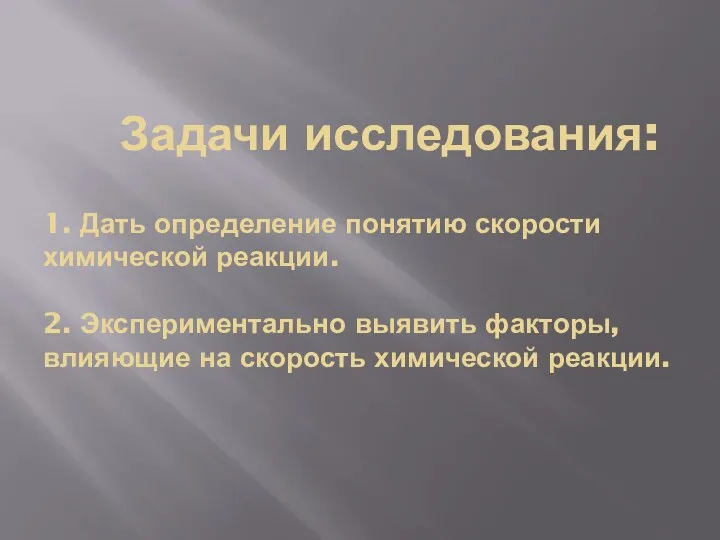 Задачи исследования: 1. Дать определение понятию скорости химической реакции. 2.