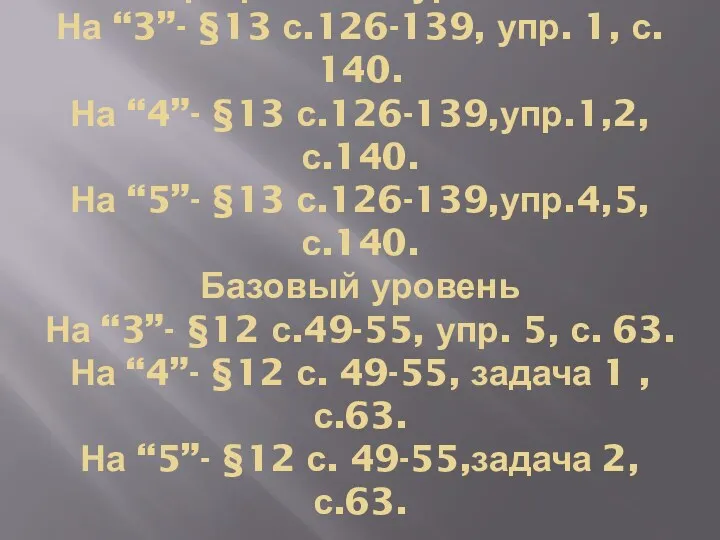 Профильный уровень На “3”- §13 с.126-139, упр. 1, с. 140.