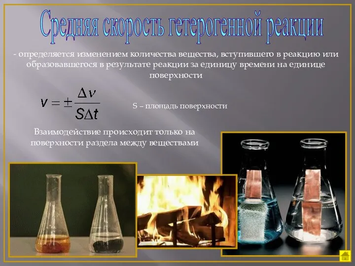 Средняя скорость гетерогенной реакции - определяется изменением количества вещества, вступившего