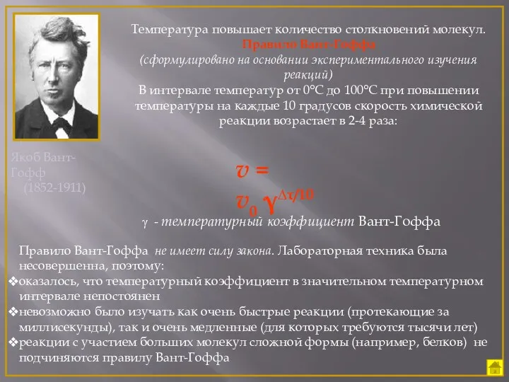 Якоб Вант-Гофф (1852-1911) Температура повышает количество столкновений молекул. Правило Вант-Гоффа