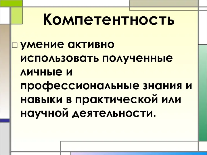 Компетентность умение активно использовать полученные личные и профессиональные знания и навыки в практической или научной деятельности.