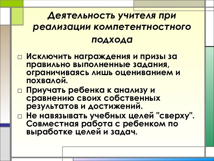 Деятельность учителя при реализации компетентностного подхода Исключить награждения и призы