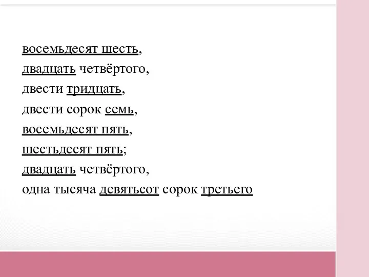 восемьдесят шесть, двадцать четвёртого, двести тридцать, двести сорок семь, восемьдесят