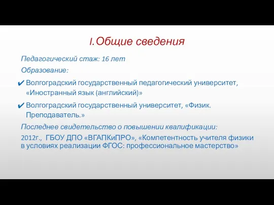 I.Общие сведения Педагогический стаж: 16 лет Образование: Волгоградский государственный педагогический