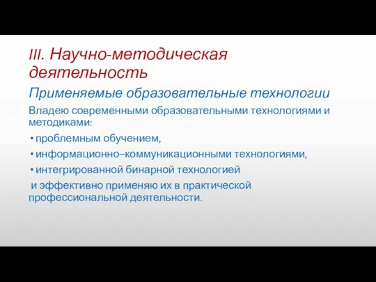 III. Научно-методическая деятельность Применяемые образовательные технологии Владею современными образовательными технологиями