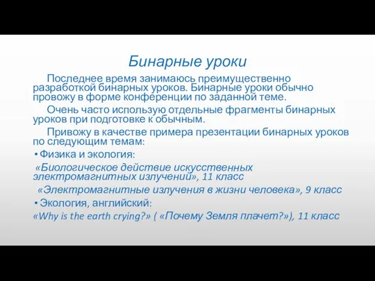 Бинарные уроки Последнее время занимаюсь преимущественно разработкой бинарных уроков. Бинарные