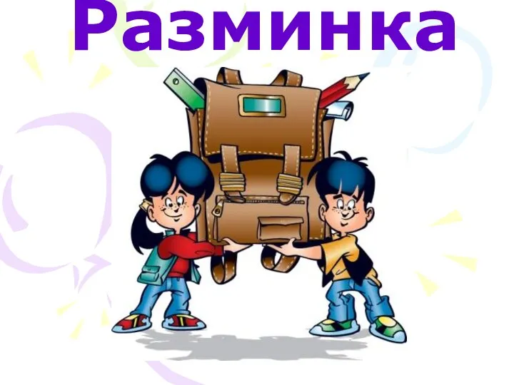 Разминка