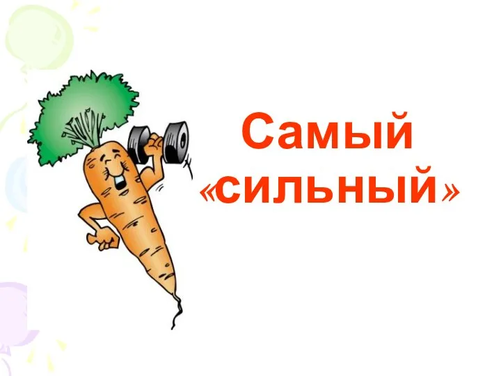 Самый «сильный»