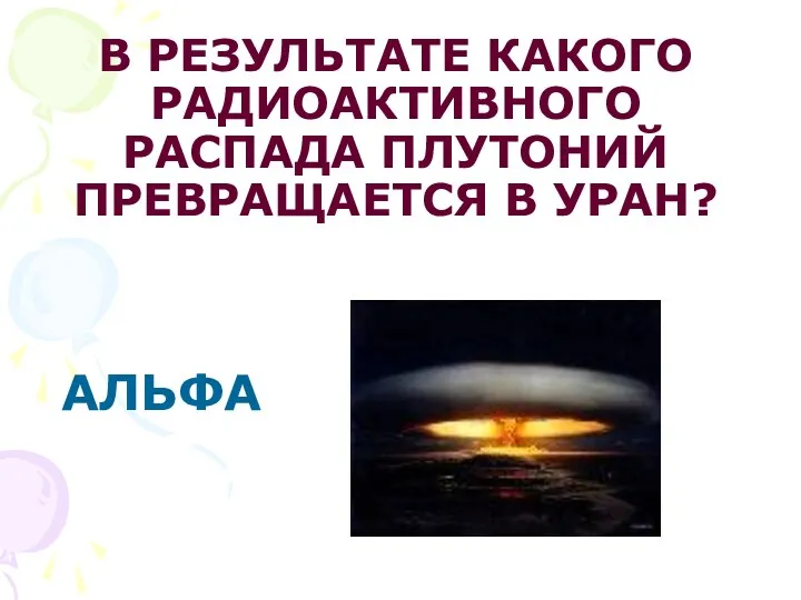 АЛЬФА В РЕЗУЛЬТАТЕ КАКОГО РАДИОАКТИВНОГО РАСПАДА ПЛУТОНИЙ ПРЕВРАЩАЕТСЯ В УРАН?