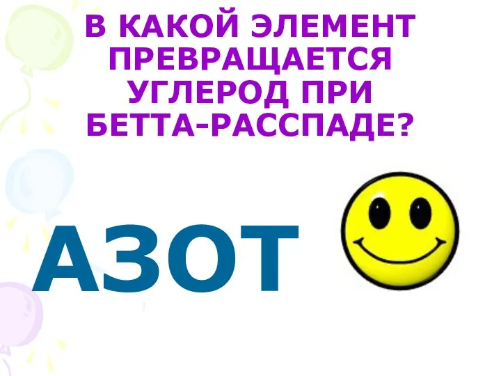 В КАКОЙ ЭЛЕМЕНТ ПРЕВРАЩАЕТСЯ УГЛЕРОД ПРИ БЕТТА-РАССПАДЕ? АЗОТ