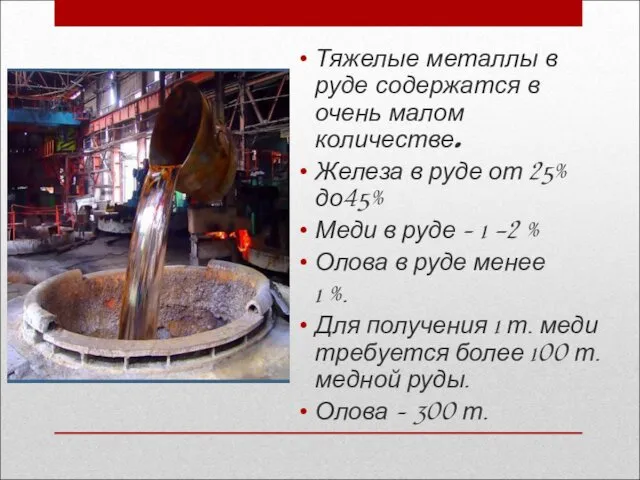 Тяжелые металлы в руде содержатся в очень малом количестве. Железа