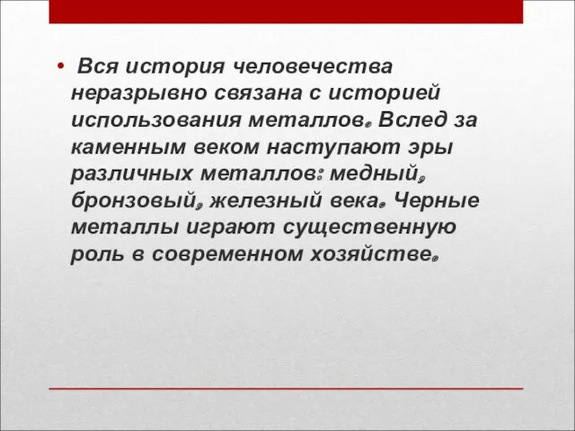 Вся история человечества неразрывно связана с историей использования металлов. Вслед