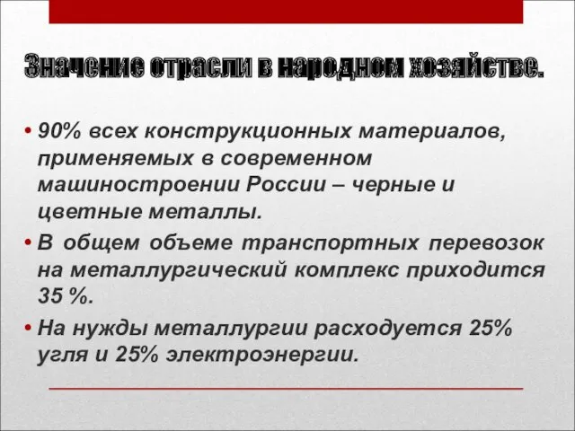 Значение отрасли в народном хозяйстве. 90% всех конструкционных материалов, применяемых