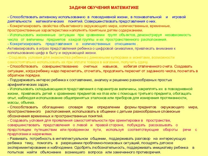 ЗАДАЧИ ОБУЧЕНИЯ МАТЕМАТИКЕ - Способствовать активному использованию в повседневной жизни,