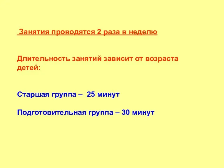 Занятия проводятся 2 раза в неделю Длительность занятий зависит от