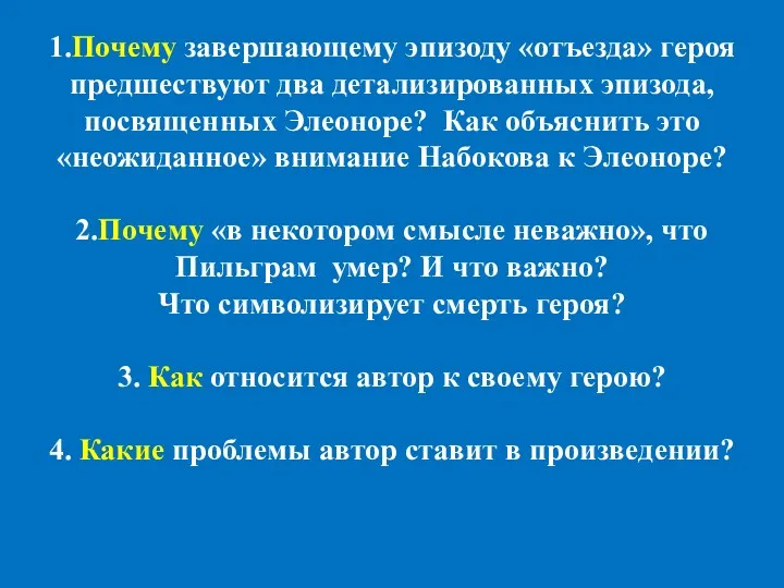 1.Почему завершающему эпизоду «отъезда» героя предшествуют два детализированных эпизода, посвященных