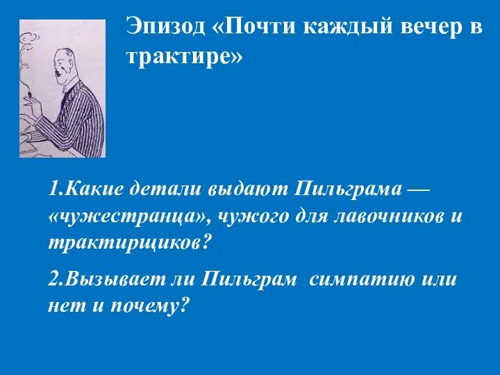 2.Вызывает ли Пильграм симпатию или нет и почему? Эпизод «Почти