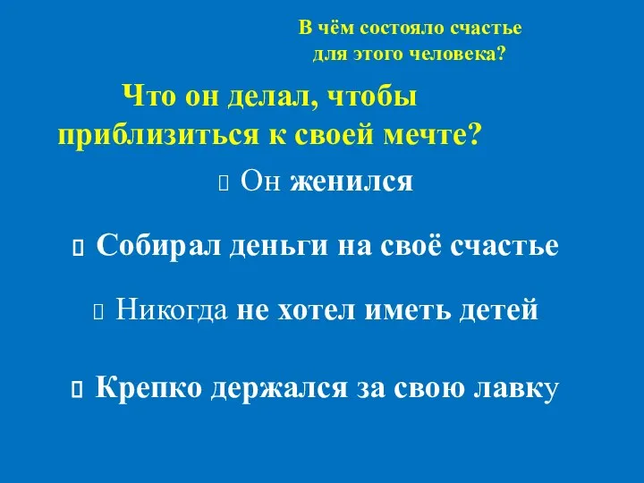 Что он делал, чтобы приблизиться к своей мечте? Он женился