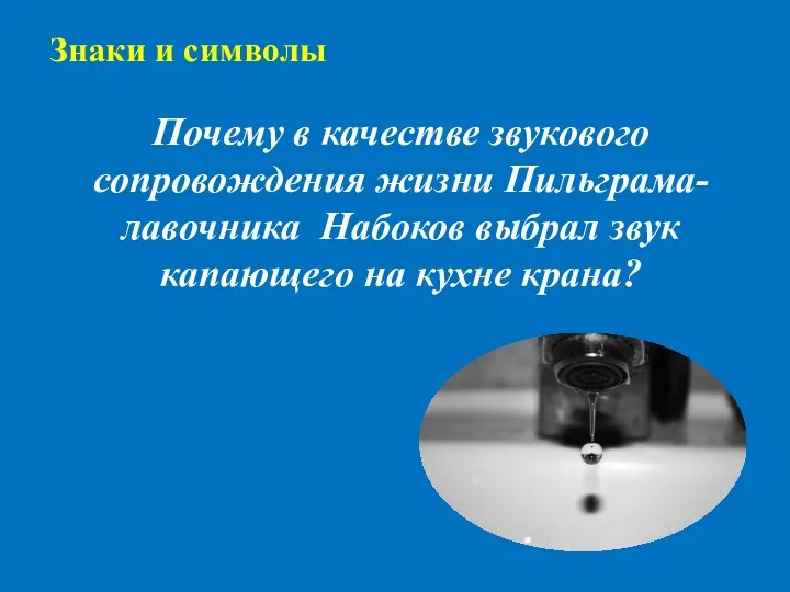 Почему в качестве звукового сопровождения жизни Пильграма-лавочника Набоков выбрал звук