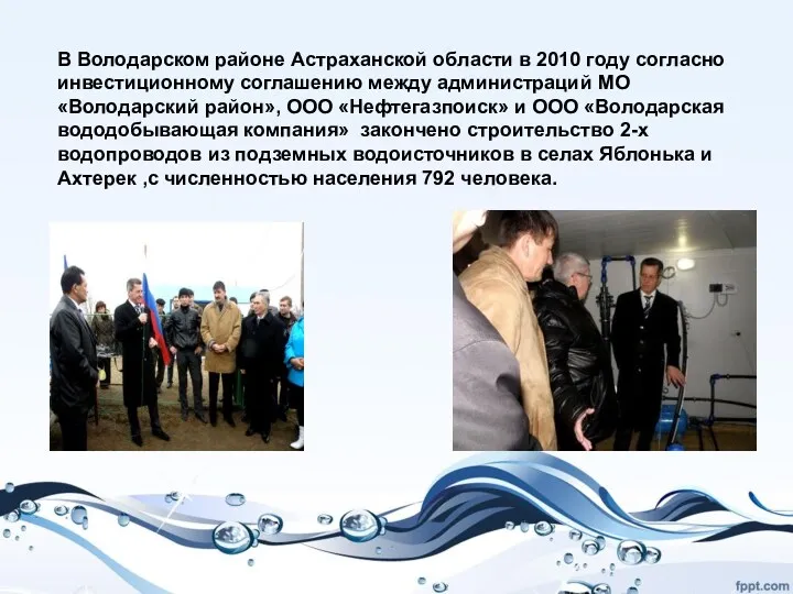 В Володарском районе Астраханской области в 2010 году согласно инвестиционному