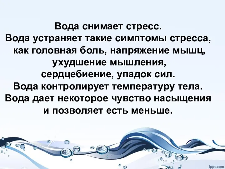 Вода снимает стресс. Вода устраняет такие симптомы стресса, как головная