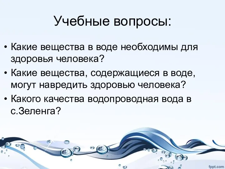 Учебные вопросы: Какие вещества в воде необходимы для здоровья человека?